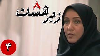 سریال زیر هشت - قسمت 4 | Serial Zire Hasht - Part 4