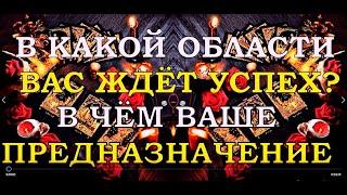 В КАКОЙ ОБЛАСТИ ВАС ЖДЁТ УСПЕХ? ВАШЕ ПРЕДНАЗНАЧЕНИЕ| Таро онлайн | Расклад Таро | Гадание Онлайн