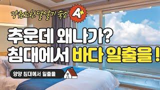 강원도 #한달살기 숙소_양양 침대에서 일출을