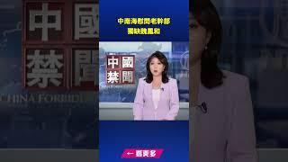 中南海慰問老幹部 獨缺魏鳳和｜ #新唐人電視台