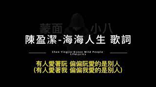 陳盈潔-海海人生 中英歌詞/Chen Yingjie-(Ocean Wild People Life) Chinese and English Lyrics