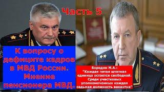 Более тысячи должностей не укомплектованы в воронежском МВД. Доклад начальника ГУ МВД Бородина М.А.