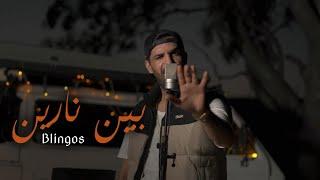 Blingos - Bin Narin (Clip Officiel) | بين نارين