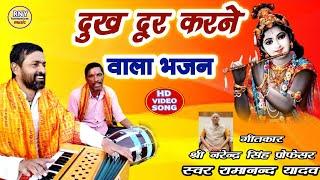 Bhajan Kirtan - दुख दुर करने वाला भजन Ramanand Yadav