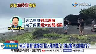 天兔"開眼"猛爆如"超大龍捲風"?! 發陸警"6地颱風假"?!│中視新聞 20241114