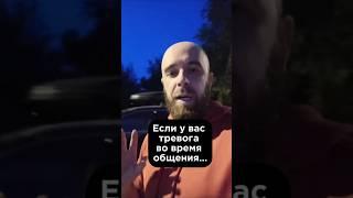 Тревога во время общения