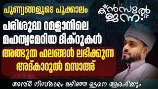 Live.റമളാൻ  4 ആത്മീയ മജ്‌ലിസ് | അദ്കാറുൽ മസാഹ് | KANZUL JANNAH LIVE