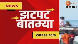 Zatpat Fast News | झटपट फास्ट बातम्या | 7.30 AM | 13th November 2024  | Zee 24 Taas | Marathi News