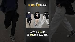 옷 못 입는 사람 특징