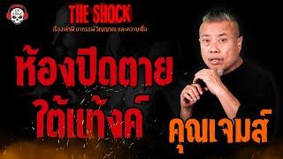 ห้องปิดตายใต้แท้งค์ คุณเจมส์ l TheShock13