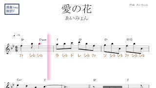 愛の花（あいみょん）NHK連続テレビ小説『らんまん』主題歌　原曲key固定ド読み／ドレミで歌う楽譜【コード付き】