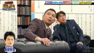 とんねるず石橋貴明  ×  爆笑問題 太田光と対談  お笑いテレビについて 大激論! 歴史を深掘り