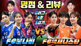 [골 때리는 그녀들] G리그 A조 5경기 "불나비 vs 액셔니스타" 평점 & 리뷰 Player Ratings & Review