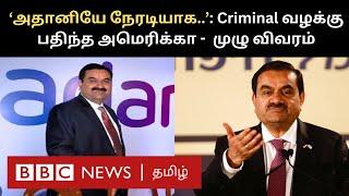 US-ன் அதிரவைக்கும் குற்றச்சாட்டுகள்; படிக்க படிக்க என்ன இருக்கிறது? Adani Issue Full Details