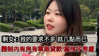 街頭採訪大齡剩女擇偶要求：我要求不多就幾點而已，體制內有房有車無貸款，要求高但都是為了我們