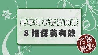 【名醫觀點】更年期「補充荷爾蒙」會致癌？醫師教你３招保養改善