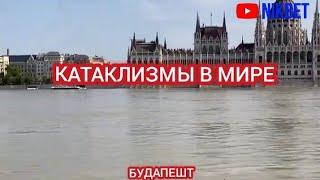 КАТАКЛИЗМЫ В МИРЕ. ЕВРОПА ТОНЕТ