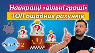 Найкращі "вільні гроші". Рейтинг ощадних рахунків. Топ депозитів на вимогу зі зняттям та поповненням