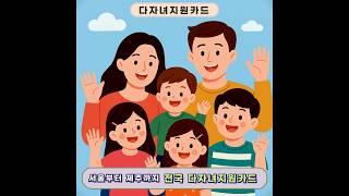 2025년 전국 다자녀지원카드 완전 정리 서울부터 제주까지 지역별 혜택과 발급 조건 비교했습니다