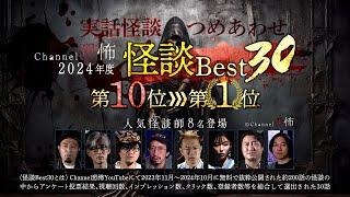 【2024年度Channel恐怖怪談ベスト30】10位～1位【実話怪談10話】