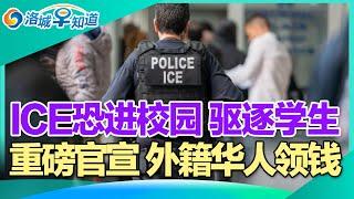 ICE恐进校园 驱逐学生!尔湾社区连环失窃 华人投诉无门!中美交恶 华人申请美签遇阻!物价飙升 北美不再适合移民!重磅官宣 外籍华人领钱!看病别去 加州18家医院较差! I洛城早知道20241218