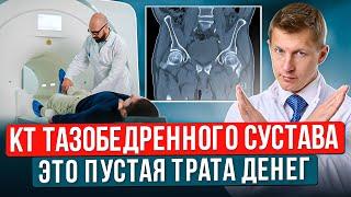 Не делайте КТ если у вас болит тазобедренный сустав. Диагностика тазобедренного сустава.