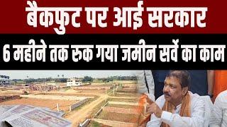 Land Survey पर लग गई रोक, 6 महीने तक नहीं होगा काम Dilip Jaiswal ने किया एलान