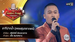 ลาทีปากน้ำ (เพลงสุนทราภรณ์) : โก๊ะตุลย์ พันธนนท์  | The Golden Song เวทีเพลงเพราะ ซีซั่น 6 | one31