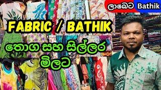 Fabric සහ බතික් තොග සහ සිල්ලරට Fabric & Bathik අඩුවට ගන්න පිටකොටුවෙන් | Bathik Frock Saree Shirts 