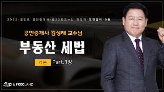 [공인모] 2022공인중개사 시험대비 부동산세법 김성래교수님 기본이론 01강