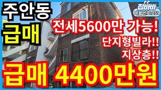 [매물번호259번]인천주안동빌라매매 지상층,남광로얄재건축지바로인근!,전세5600가능!!,급매물,4400만