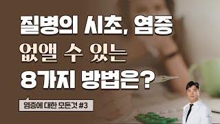 염증 없애는 8가지 방법(염증 3편)