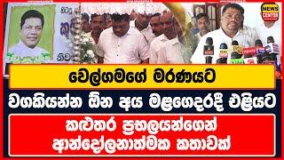 වෙල්ගමගේ මරණයට වගකියන්න ඕන මළගෙදරදී එළියට | කළුතර ප්‍රභලයන්ගෙන් ආන්දෝලනාත්මක කතාවක්