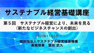 サステナブル経営基礎講座 第5回