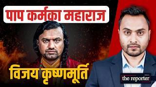 पाप कर्मका महाराज उर्फ विजय कृष्णमूर्ति || SIDHAKURA ||