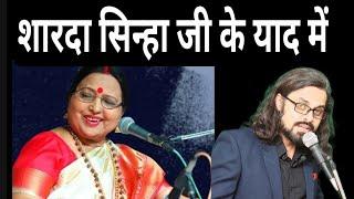 शारदा सिन्हा जी की याद में | SHARDA SINHA JI KI YAAD MEIN : JAI MATA DI