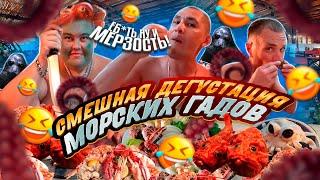 ВЕСЁЛАЯ ДЕГУСТАЦИЯ МОРСКИХ ГАДОВ В ТАЙЛАНДЕ / ПРОБУЕМ ПЕРВЫЙ РАЗ