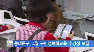 [서울뉴스]동대문구, 4월 구민정보화교육 수강생 모집