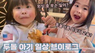 미국 사는 두돌아기 일주일 브이로그 | 어린이집 등하교, 시리얼 먹방, 스쿠터 레슨, 엄마랑 외식, 동물 이름 맞추기 게임 | A Week in Toddler’s Life