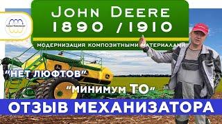 John Deere 1890 ЭКОНОМИМ НА ТО  ДО 2000 ГА БЕЗ ТО   / 1910 Отзыв модернизация комплекса