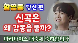 황영웅   신곡은 왜 감동을 줄까? 파라다이스 대축제(11.16)   SBS 더트롯쇼 스타플래닛 투표  정규앨범  " 당신 편 " 황영웅노래  황영웅