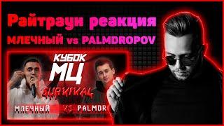 Райтраун реакция на КУБОК МЦ: МЛЕЧНЫЙ vs PALMDROPOV | SURVIVAL
