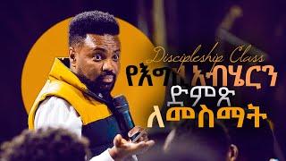 የእግዚአብሄርን ድምጽ ለመስማት | Discipleship class  | CJTv 2021