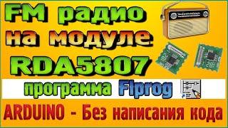 FM Радио RDA5807m