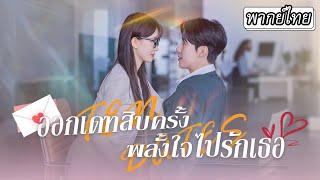 [พากย์ไทย] ออกเดทสิบครั้ง พลั้งใจไปรักเธอ #ละครจีน #ละครสั้น #พากย์ไทย