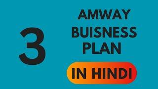 Amway Business plan-3 Hindi | Amway plan in 30 min #amway #amway921#amwayplan #amwayindia #amwaylife