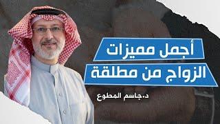أجمل مميزات الزواج من مطلقة
