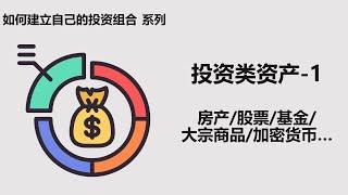 【投资组合】投资类资产 -1 房产/股票/基金ETF/标普500