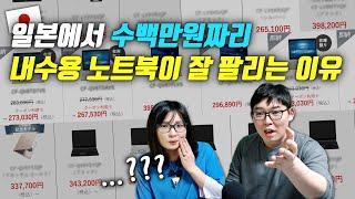 일본에서 수백만원짜리 내수용 노트북이 잘 팔리는 이유