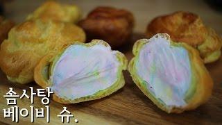 베이비슈 만들기 / 솜사탕 베이비 슈 / Cream Puffs Recipe/ 알쿡 / RMTV COOK